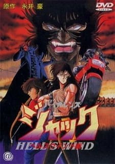 Жестокий Джек [OVA-3]