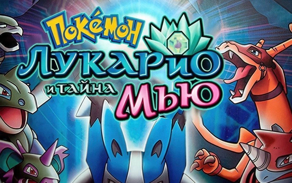 Покемон: Лучарио и тайна Мью