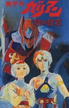 Галиент [OVA]
