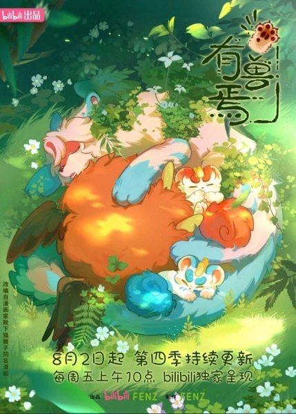 Мифические звери [ТВ-4]