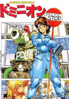 Доминион: Танковая полиция [OVA]