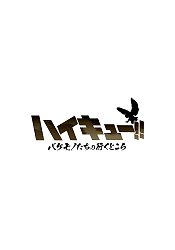 Волейбол!! Куда уходят чудовища [ТВ-1]