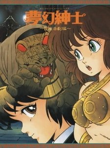 Джентльмен из грёз: Скандальное приключение [OVA]