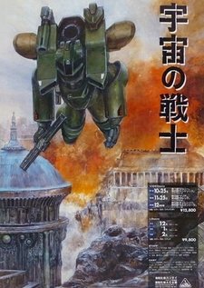Звездный десант [OVA]