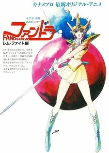 Фандора [OVA]
