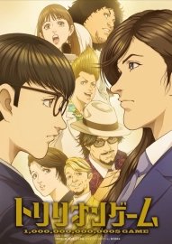 Игра на триллион [ТВ-1]