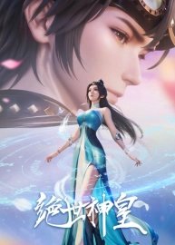 Несравненный небесный император [ONA]