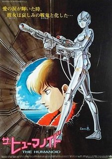 Гуманоид [OVA]