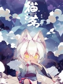 Кошачий чай [ТВ-1]