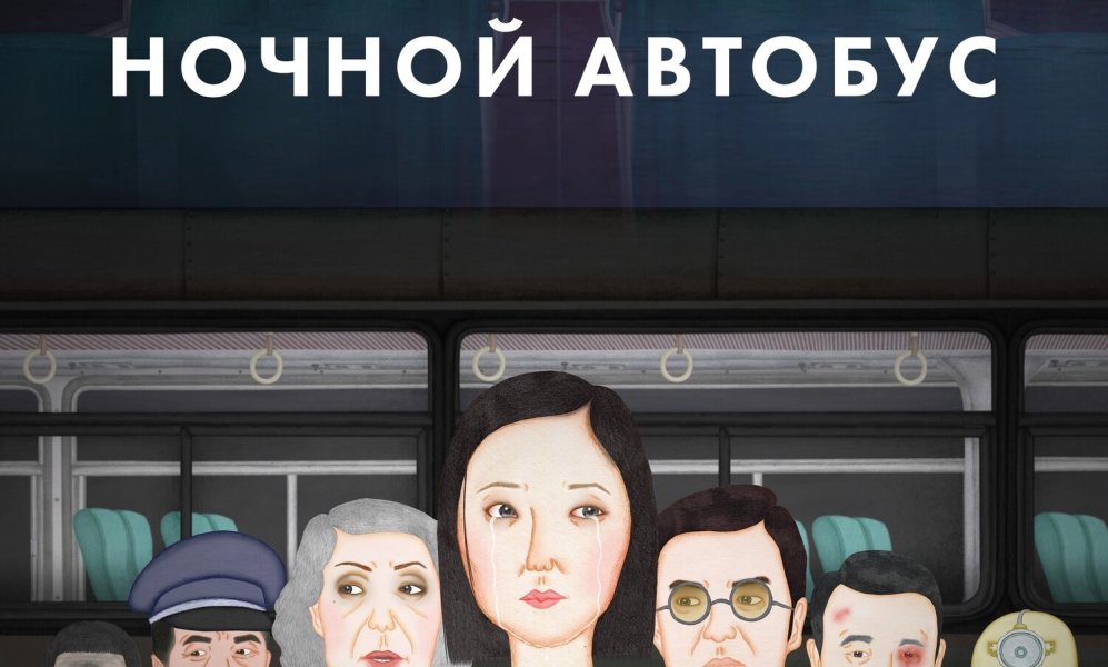 Ночной автобус