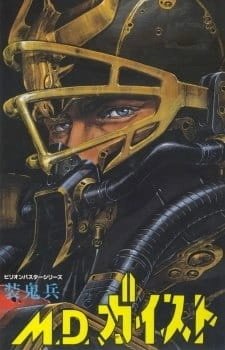 Опаснейший Гейст [OVA-1]