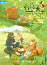 Мифические звери [ТВ-2]
