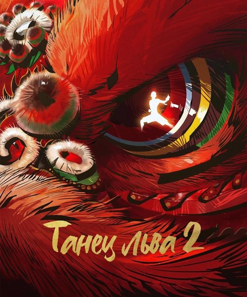Танец льва 2