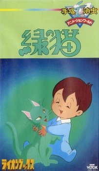 Кот Мидори [OVA]