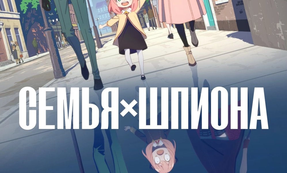 Семья шпиона [ТВ-1, часть 1]