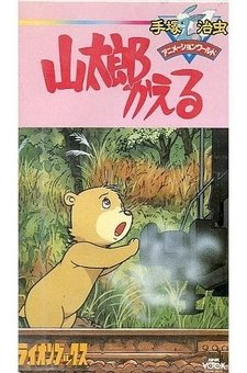 Возвращение Яматаро [OVA]
