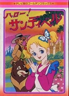 Привет, Сэндибелл! [ТВ-1]