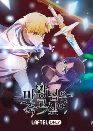 Королева демонов жаждет умереть [ТВ-1]