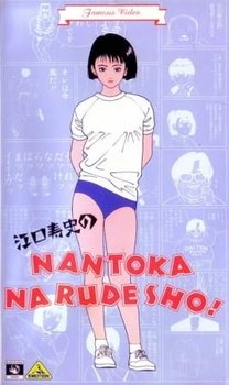 Нантока [OVA]
