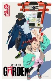 Войти в сад [ONA]