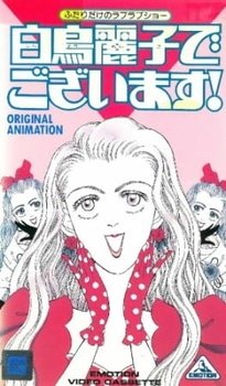Я — Рэйко Сиратори! [OVA]