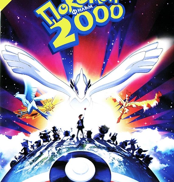Покемон 2000