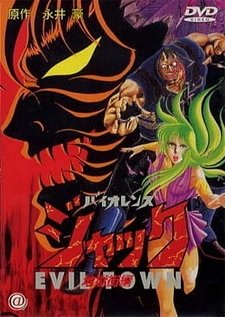 Жестокий Джек [OVA-2]