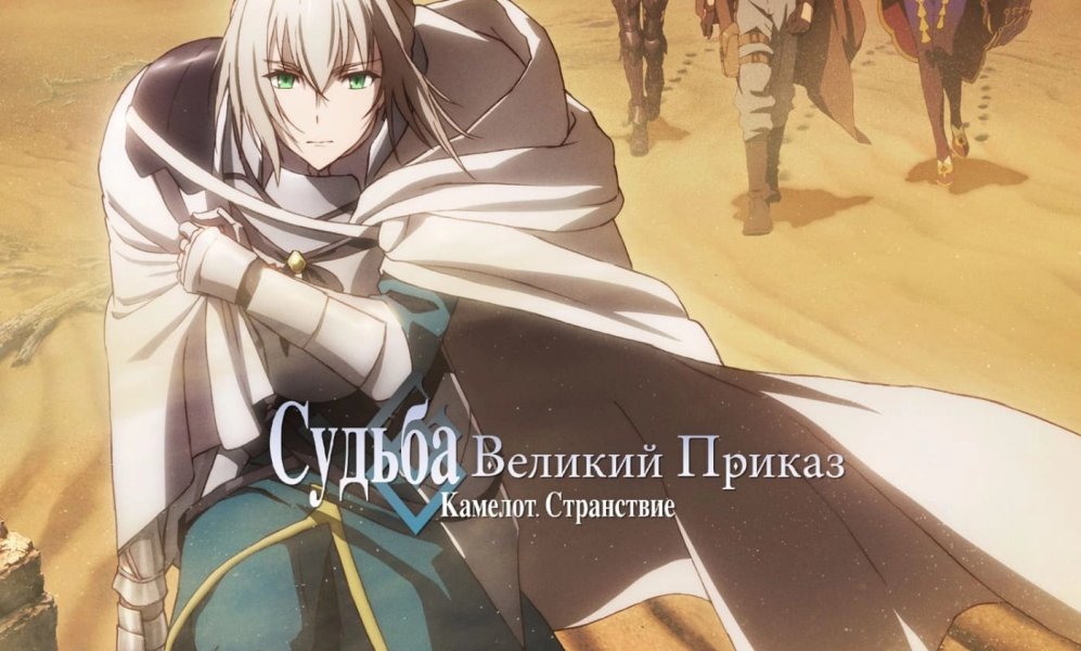 Судьба: Великий приказ (фильм первый)