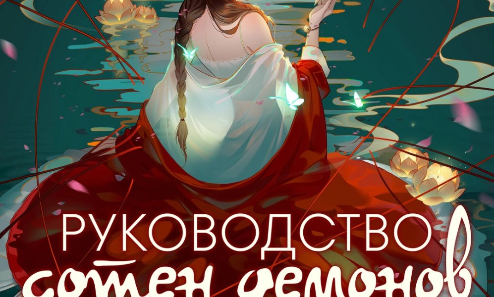 Руководство сотен демонов [ТВ-1]