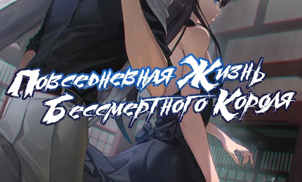Повседневная Жизнь Бессмертного Короля [ТВ-3]