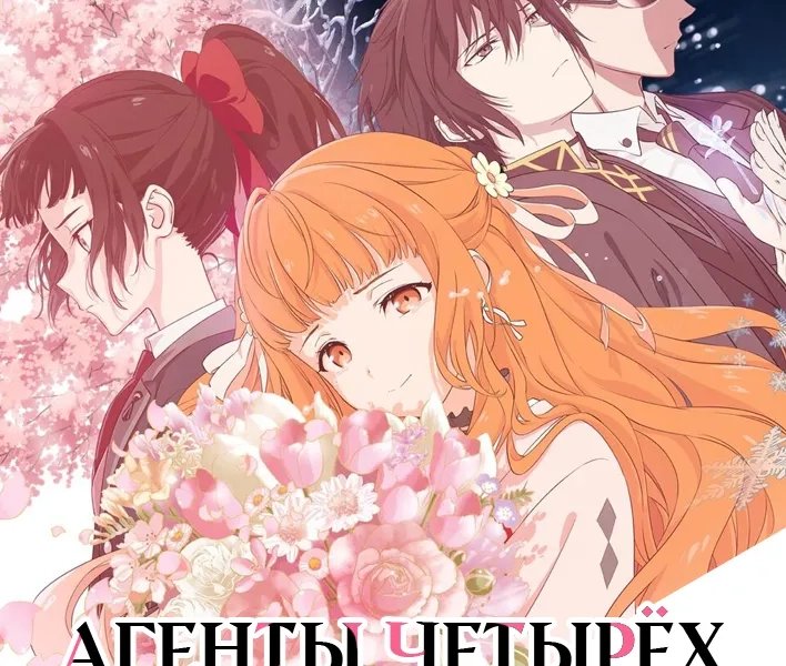 Агенты четырёх сезонов [ТВ-1]