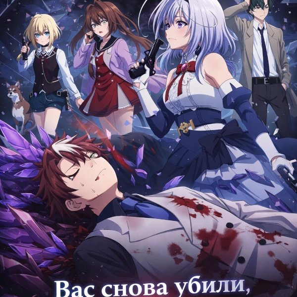 Вас снова убили, мистер детектив [ТВ-1]