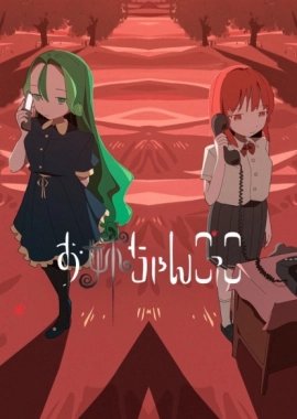 Играя роль старшей сестры [ТВ-1]