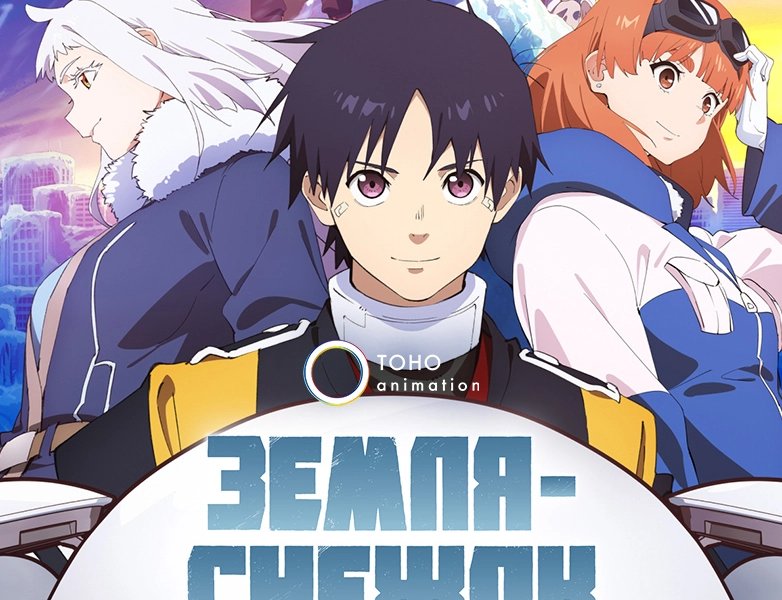 Земля-снежок [ТВ-1]