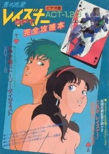 Голубой метеор СПТ Лейзнер [OVA]
