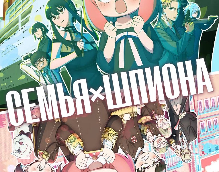 Семья шпиона [ТВ-2]
