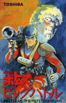 Бронированные воины Вотомы: Большая битва [OVA]