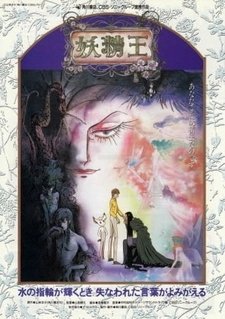 Король фей [OVA]