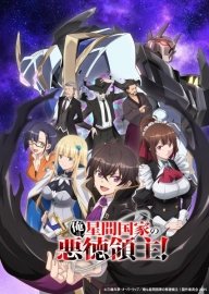 Я злой лорд межгалактической империи! [ТВ-1]