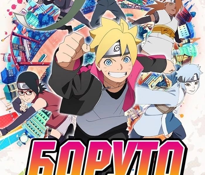 Боруто: Новое поколение Наруто [ТВ-1]