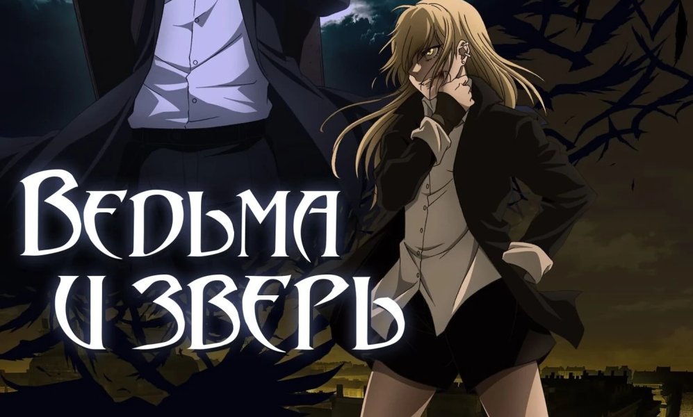 Ведьма и зверь [ТВ-1]