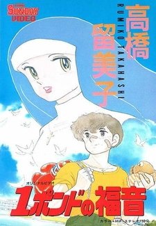Однофунтовое Евангелие [OVA]