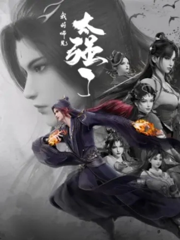 Мой старший брат слишком силён