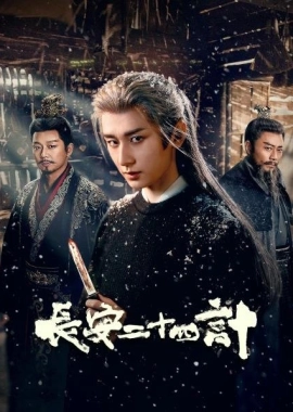 Двадцать четыре стратегии Чанъаня