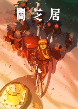 Ями Шибаи: Японские рассказы о привидениях 16