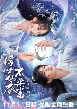 В бренном мире нетленная одежда бессмертного