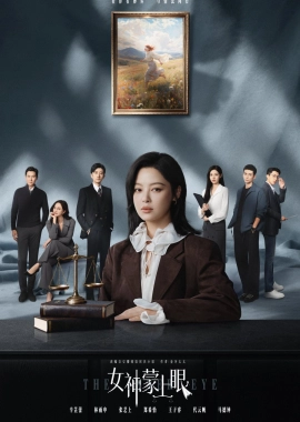 Богиня с завязанными глазами