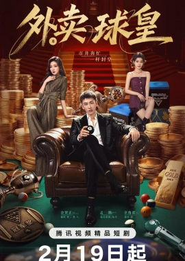 Король бильярда на доставке