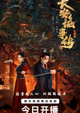 Тревожные события в Шэньду