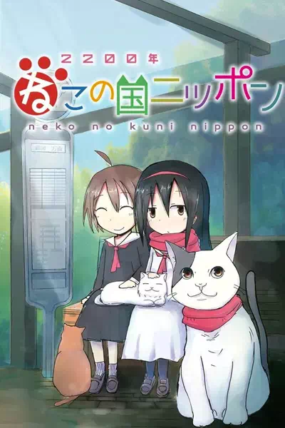 Две тысячи двухсотый год: Япония — страна кошек [ТВ-1]